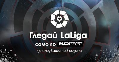 Испанската LaLiga ще се излъчва ексклузивно по MAX Sport